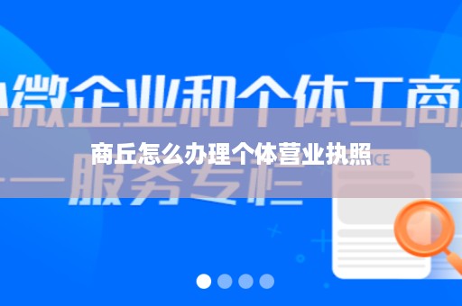 商丘怎么办理个体营业执照