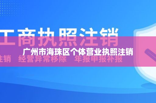 广州市海珠区个体营业执照注销
