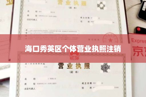 海口秀英区个体营业执照注销