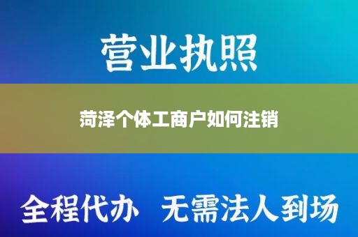 菏泽个体工商户如何注销