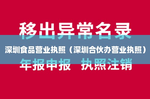 深圳食品营业执照（深圳合伙办营业执照）