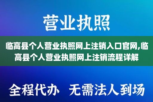 临高县个人营业执照网上注销入口官网,临高县个人营业执照网上注销流程详解