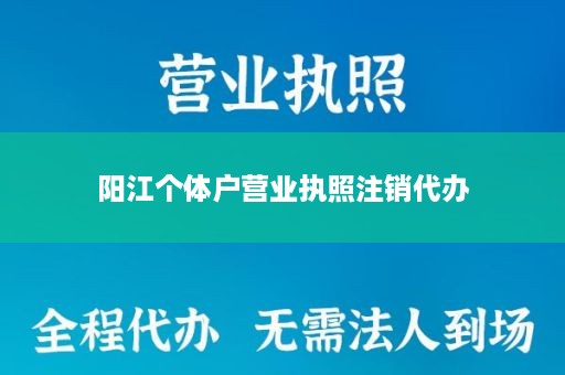 阳江个体户营业执照注销代办