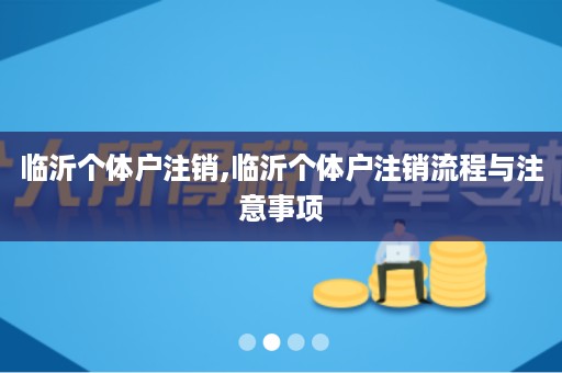 临沂个体户注销,临沂个体户注销流程与注意事项