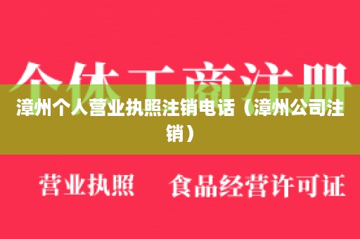 漳州个人营业执照注销电话（漳州公司注销）