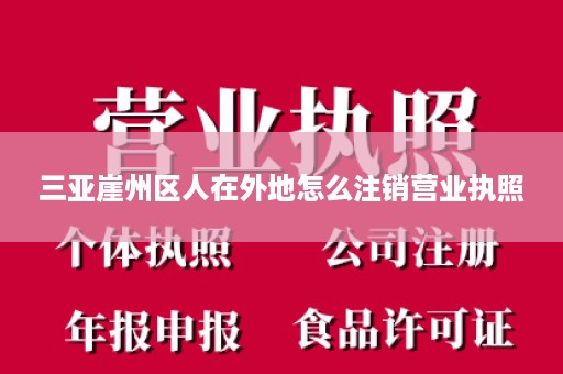 三亚崖州区人在外地怎么注销营业执照