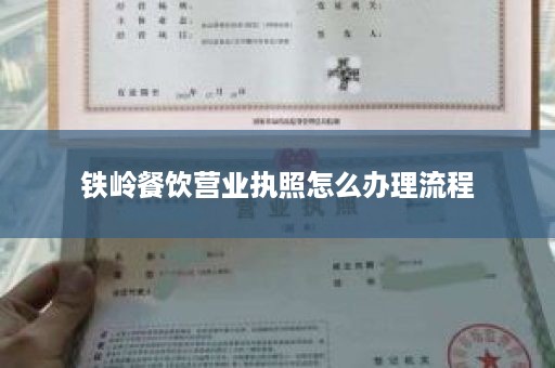 铁岭餐饮营业执照怎么办理流程