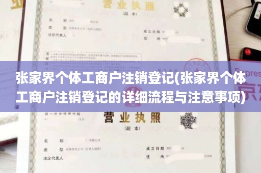 张家界个体工商户注销登记(张家界个体工商户注销登记的详细流程与注意事项)