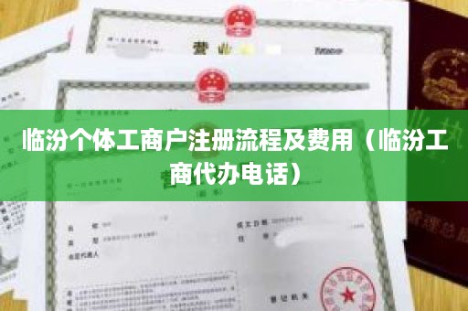 临汾个体工商户注册流程及费用（临汾工商代办电话）