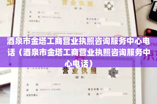 酒泉市金塔工商营业执照咨询服务中心电话（酒泉市金塔工商营业执照咨询服务中心电话）