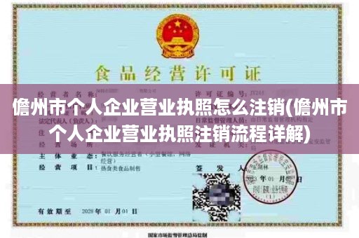 儋州市个人企业营业执照怎么注销(儋州市个人企业营业执照注销流程详解)