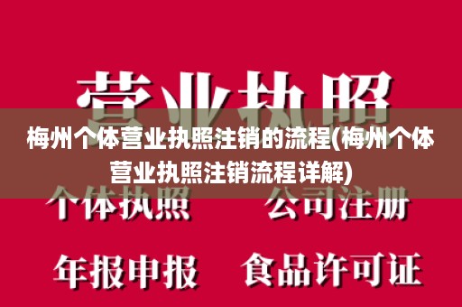 梅州个体营业执照注销的流程(梅州个体营业执照注销流程详解)