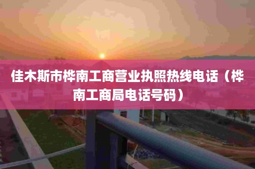 佳木斯市桦南工商营业执照热线电话（桦南工商局电话号码）