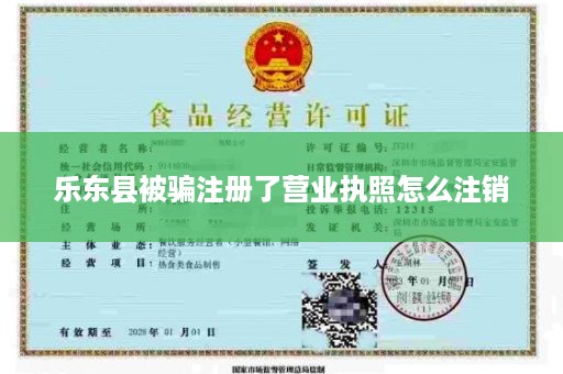 乐东县被骗注册了营业执照怎么注销