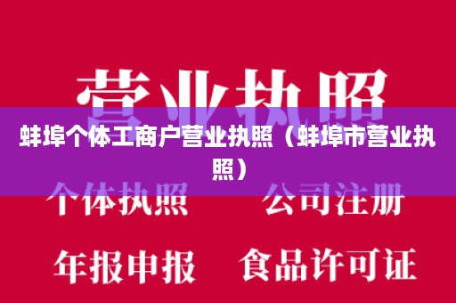 蚌埠个体工商户营业执照（蚌埠市营业执照）