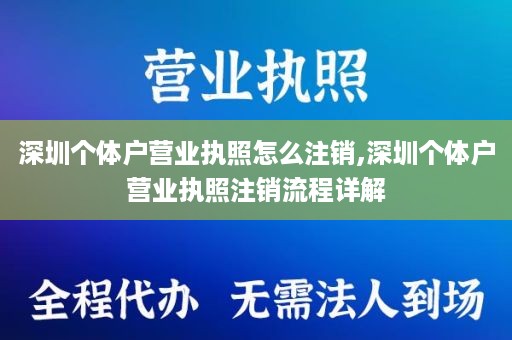 深圳个体户营业执照怎么注销,深圳个体户营业执照注销流程详解