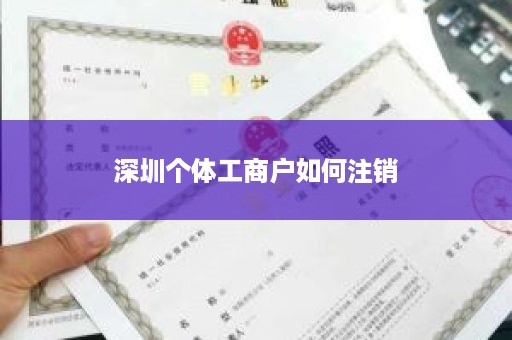 深圳个体工商户如何注销