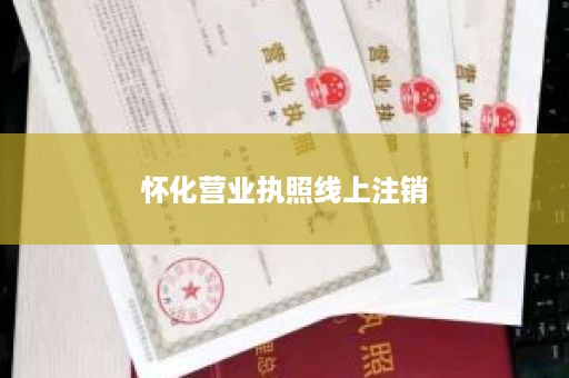 怀化营业执照线上注销