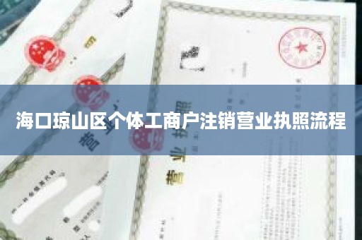 海口琼山区个体工商户注销营业执照流程