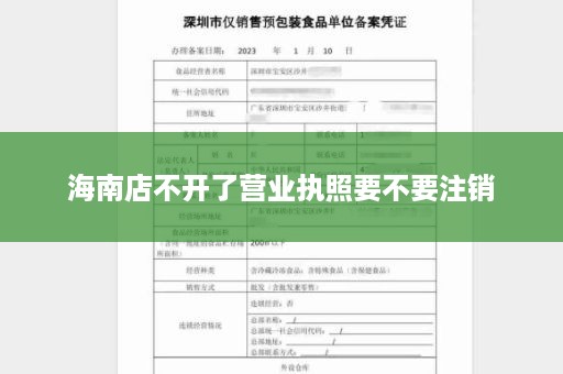 海南店不开了营业执照要不要注销