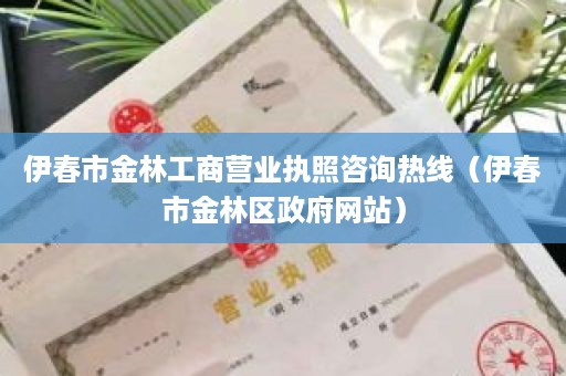 伊春市金林工商营业执照咨询热线（伊春市金林区政府网站）