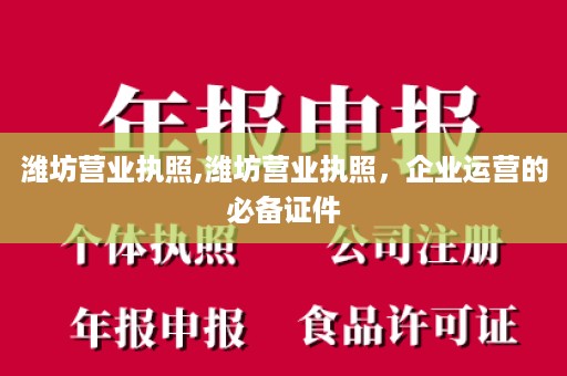 潍坊营业执照,潍坊营业执照，企业运营的必备证件