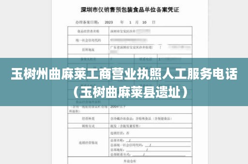 玉树州曲麻莱工商营业执照人工服务电话（玉树曲麻莱县遗址）