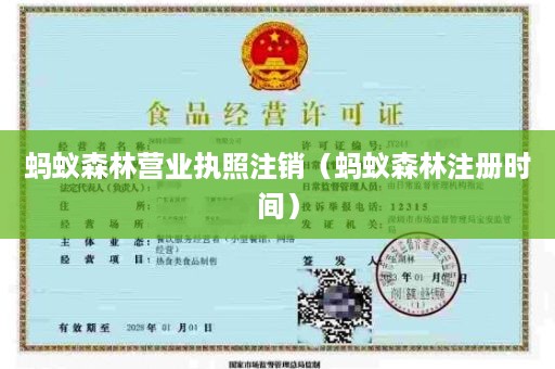 蚂蚁森林营业执照注销（蚂蚁森林注册时间）