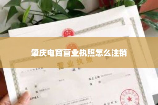 肇庆电商营业执照怎么注销