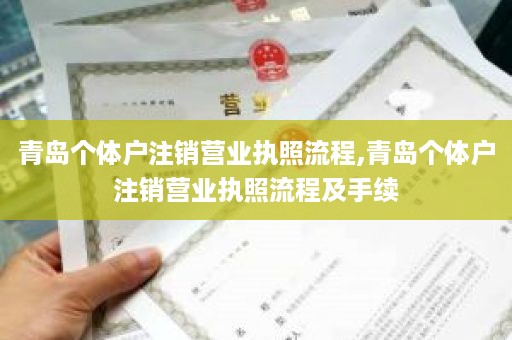 青岛个体户注销营业执照流程,青岛个体户注销营业执照流程及手续