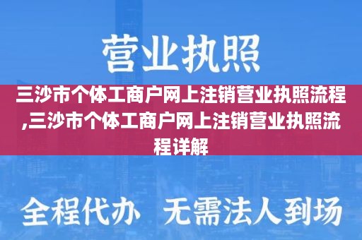 三沙市个体工商户网上注销营业执照流程,三沙市个体工商户网上注销营业执照流程详解