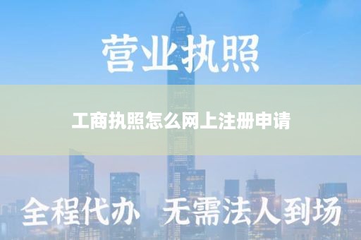 工商执照怎么网上注册申请