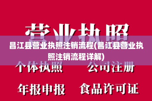 昌江县营业执照注销流程(昌江县营业执照注销流程详解)