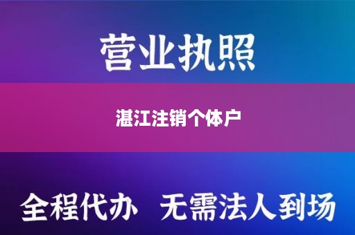 湛江注销个体户