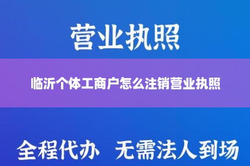 临沂个体工商户怎么注销营业执照