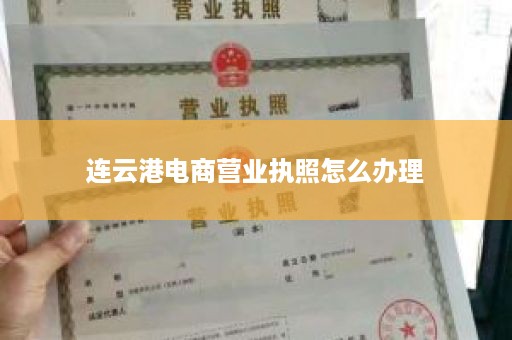 连云港电商营业执照怎么办理