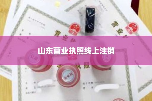 山东营业执照线上注销
