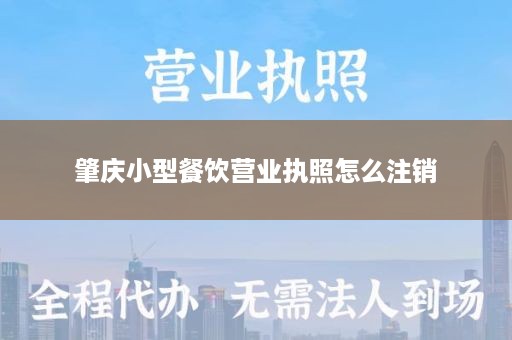 肇庆小型餐饮营业执照怎么注销