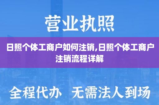 日照个体工商户如何注销,日照个体工商户注销流程详解
