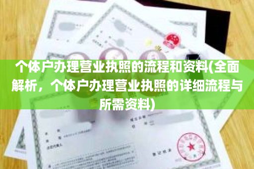 个体户办理营业执照的流程和资料(全面解析，个体户办理营业执照的详细流程与所需资料)