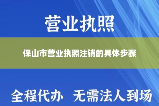 保山市营业执照注销的具体步骤