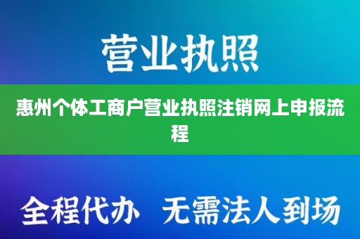 惠州个体工商户营业执照注销网上申报流程
