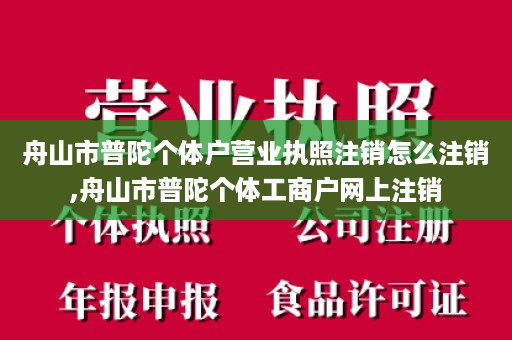 舟山市普陀个体户营业执照注销怎么注销,舟山市普陀个体工商户网上注销