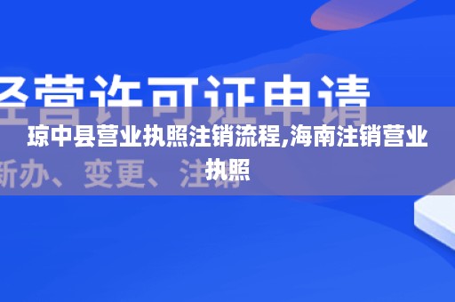 琼中县营业执照注销流程,海南注销营业执照