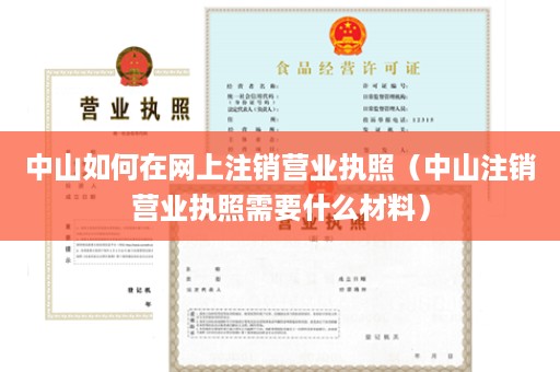 中山如何在网上注销营业执照（中山注销营业执照需要什么材料）