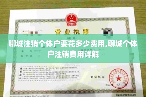 聊城注销个体户要花多少费用,聊城个体户注销费用详解