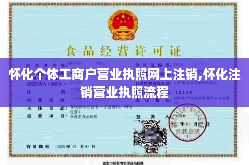 怀化个体工商户营业执照网上注销,怀化注销营业执照流程