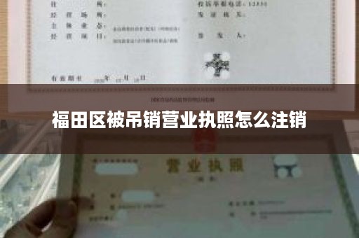 福田区被吊销营业执照怎么注销