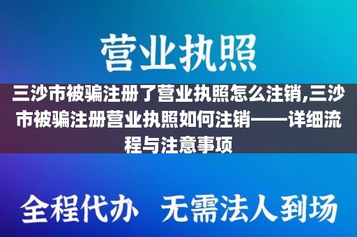 三沙市被骗注册了营业执照怎么注销,三沙市被骗注册营业执照如何注销——详细流程与注意事项