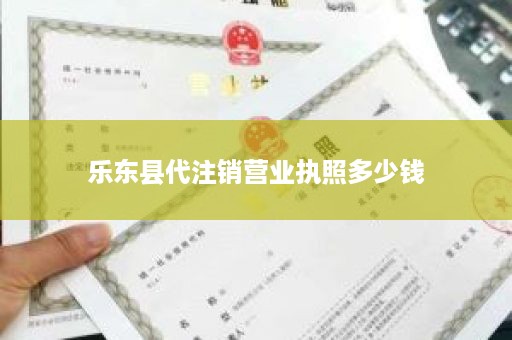 乐东县代注销营业执照多少钱